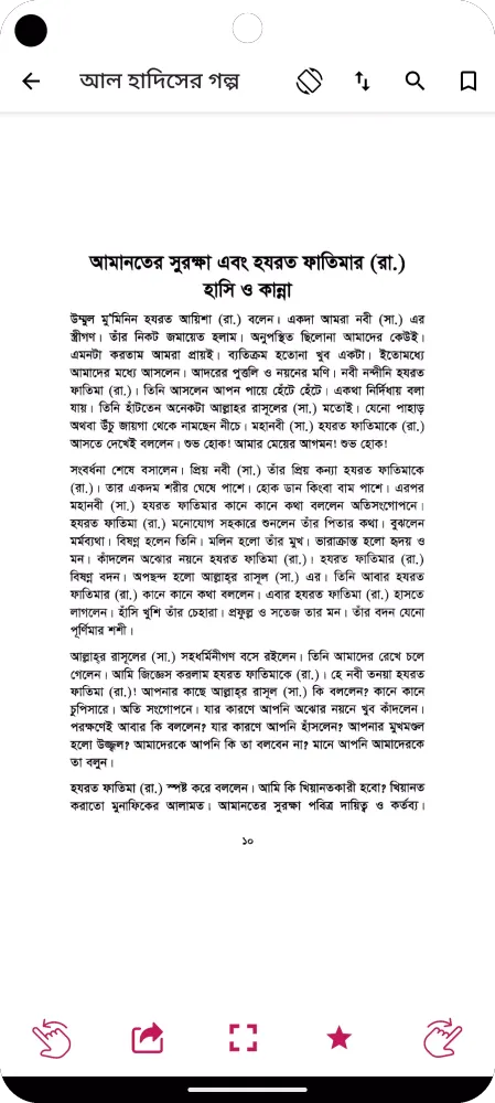 হাদিসের গল্প - Hadisher Golpo應用截圖