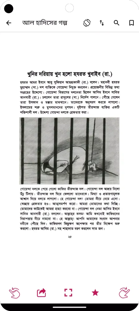 হাদিসের গল্প - Hadisher Golpo應用截圖