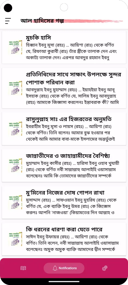হাদিসের গল্প - Hadisher Golpo應用截圖