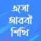 এসো আরবী শিখি