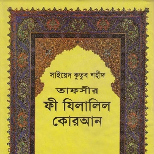 ফি যিলালীল কুরআন | Fi Zilalil