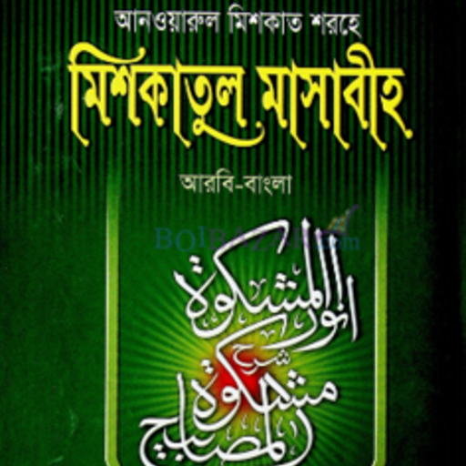 মিশকাতুল মাসাবীহ মিশকাতুল মাসাবীহ