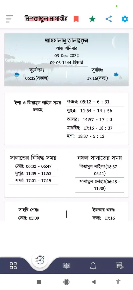 মিশকাতুল মাসাবীহ Screenshots