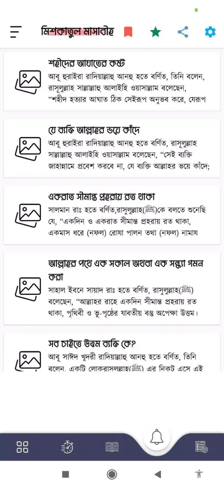 মিশকাতুল মাসাবীহ Screenshots