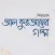 কুরআনের গল্প - Quraner Golpo