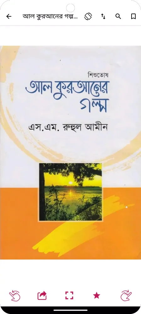 কুরআনের গল্প - Quraner Golpo स्क्रीनशॉट