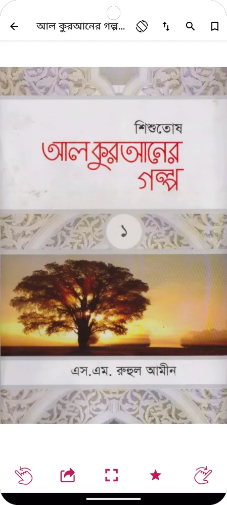 কুরআনের গল্প - Quraner Golpo स्क्रीनशॉट