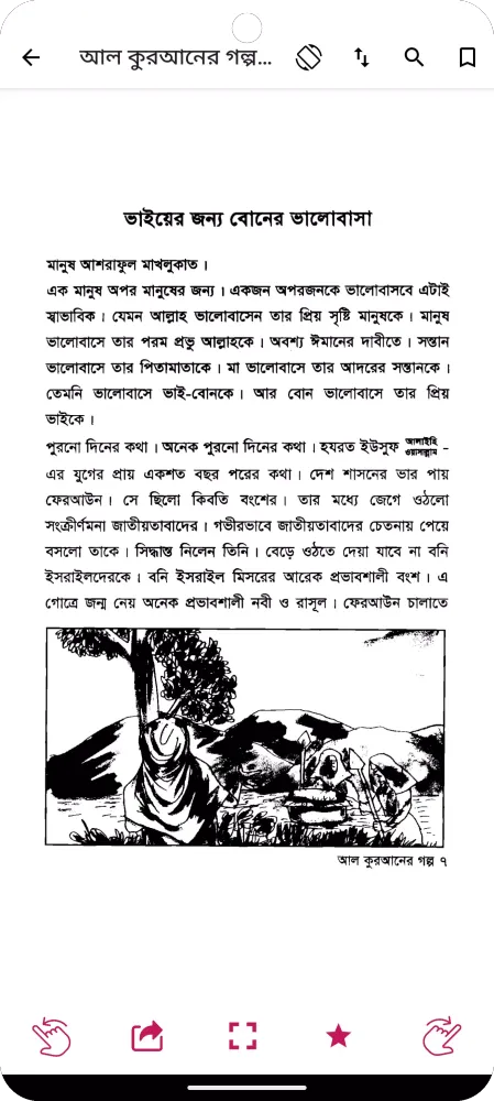 কুরআনের গল্প - Quraner Golpo स्क्रीनशॉट
