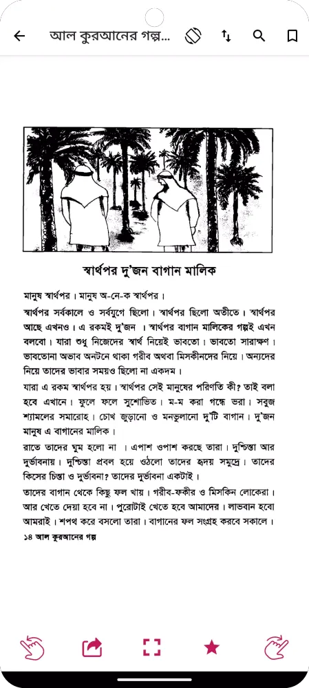 কুরআনের গল্প - Quraner Golpo स्क्रीनशॉट