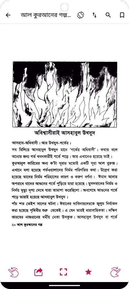 কুরআনের গল্প - Quraner Golpo स्क्रीनशॉट