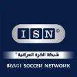 شبكة الكرة العراقية - ISN