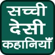 Sachchi Kahaniyan Sachchi Kahaniyan