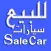 للبيع سيارات
