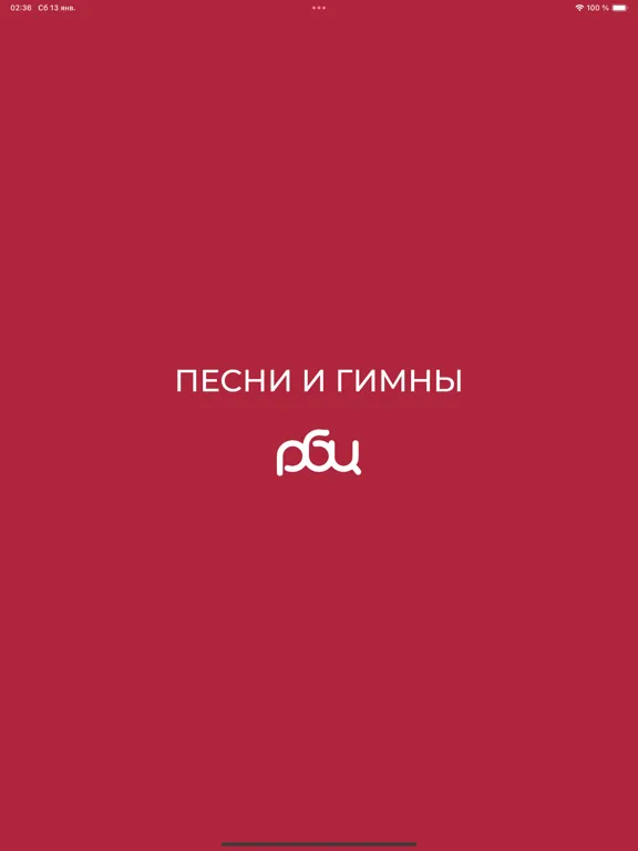 Zrzuty ekranu РБЦ - песни и гимны iPad 
