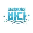 크리에이터 바다