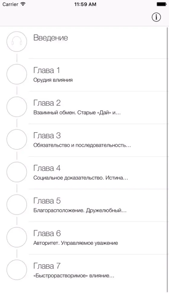 Скриншоты Психология Влияния - Роберт Чалдини.