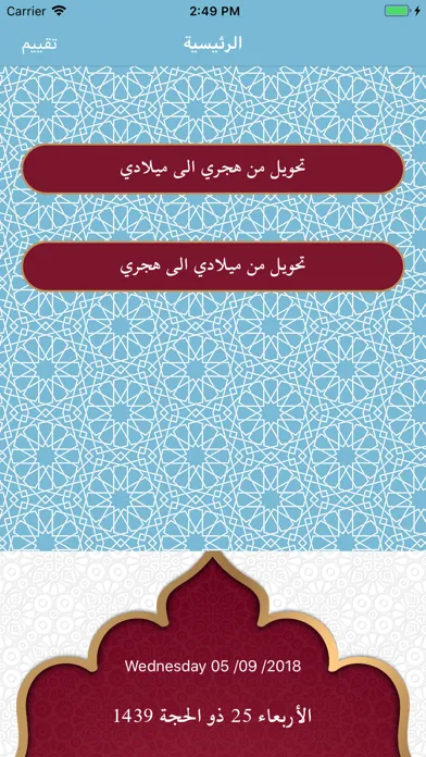 ภาพหน้าจอของ تحويل التاريخ : ميلادي - هجري