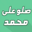 تذكير الصلاة على الحبيب محمد