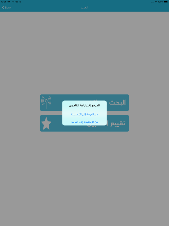 قاموس إنجليزي عربي بدون انترنت iPad  スクリーンショット