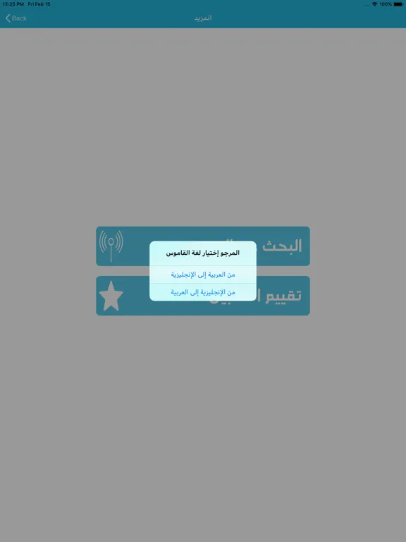 قاموس إنجليزي عربي بدون انترنت iPad  سکرین شاٹس
