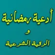 أدعية رمضانية والرقية الشرعية