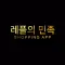레플의민족