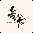 늘솜