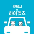 하이펫츠