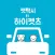 하이펫츠
