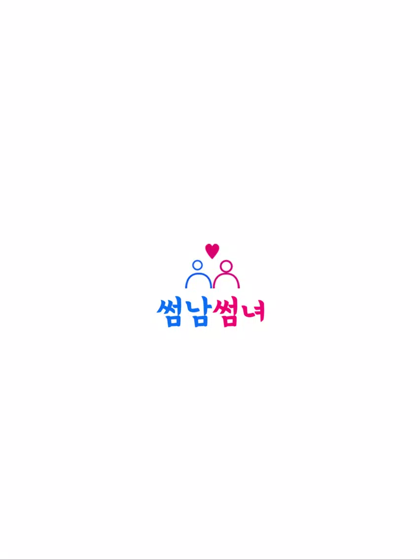 썸남썸녀 iPad 應用截圖