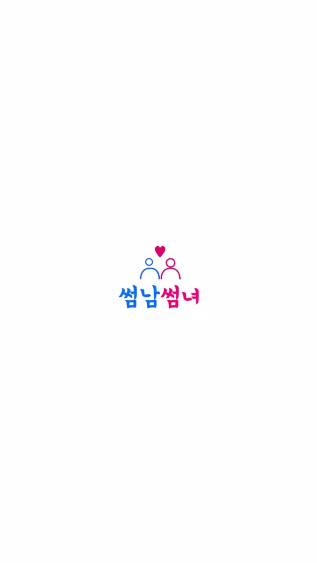 썸남썸녀應用截圖