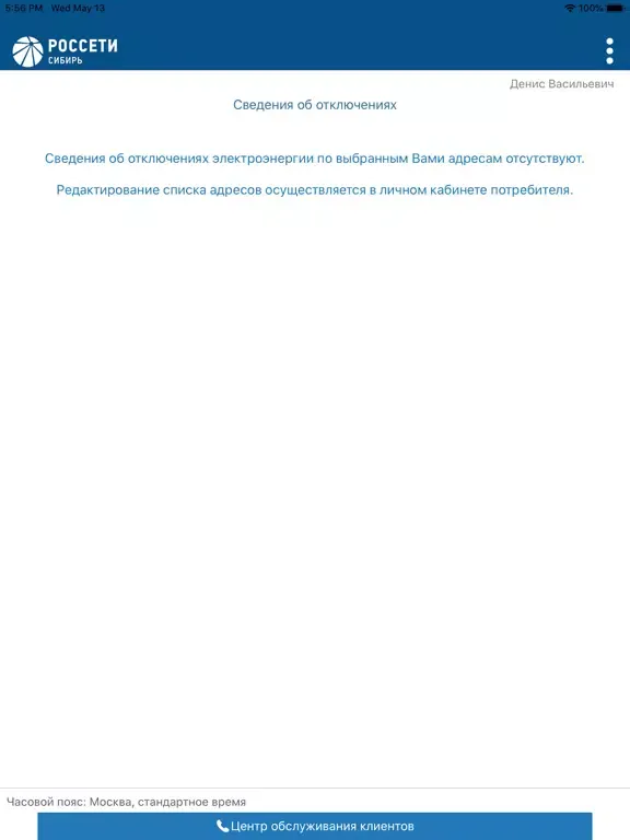 Россети Сибирь – Информатор iPad 应用截图