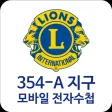 국제라이온스협회 354-A지구 모바일 전자수첩