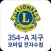 국제라이온스협회 354-A지구 모바일 전자수첩