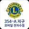 국제라이온스협회 354-A지구 모바일 전자수첩