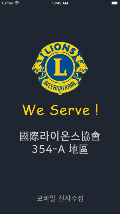 국제라이온스협회 354-A지구 모바일 전자수첩 Screenshots