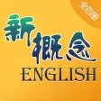 新概念英语全四册