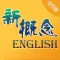 新概念英语全四册