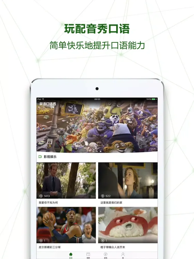 英语口语秀 iPad 應用截圖