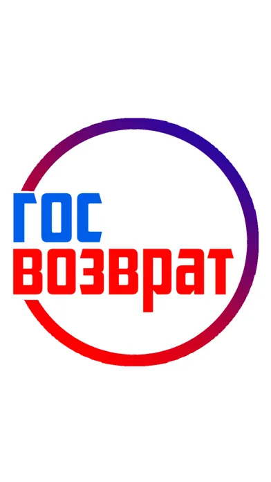 Госвозврат 스크린샷