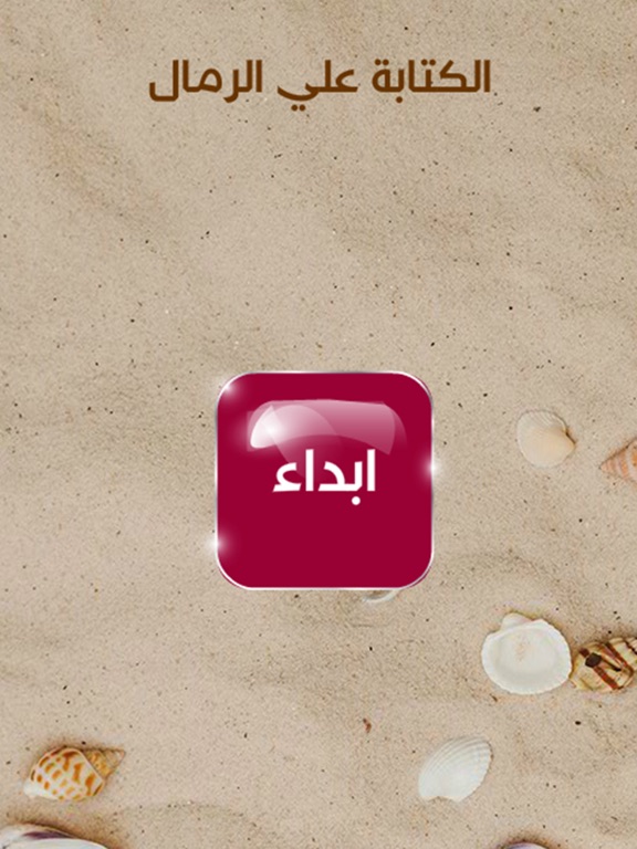 كتابة علي الرمال iPad 应用截图