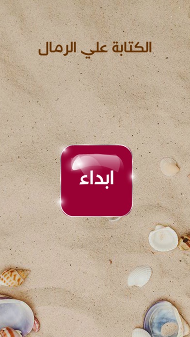 كتابة علي الرمال应用截图