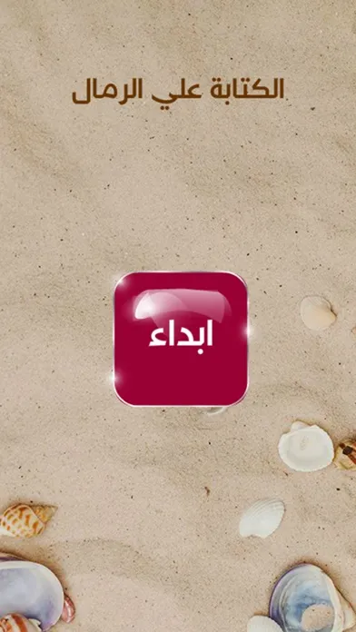 كتابة علي الرمال應用截圖
