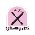 كحل و مسكارة
