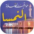 مواقيت الصلاة بالنمسا و الآذان