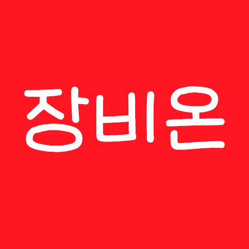 장비온