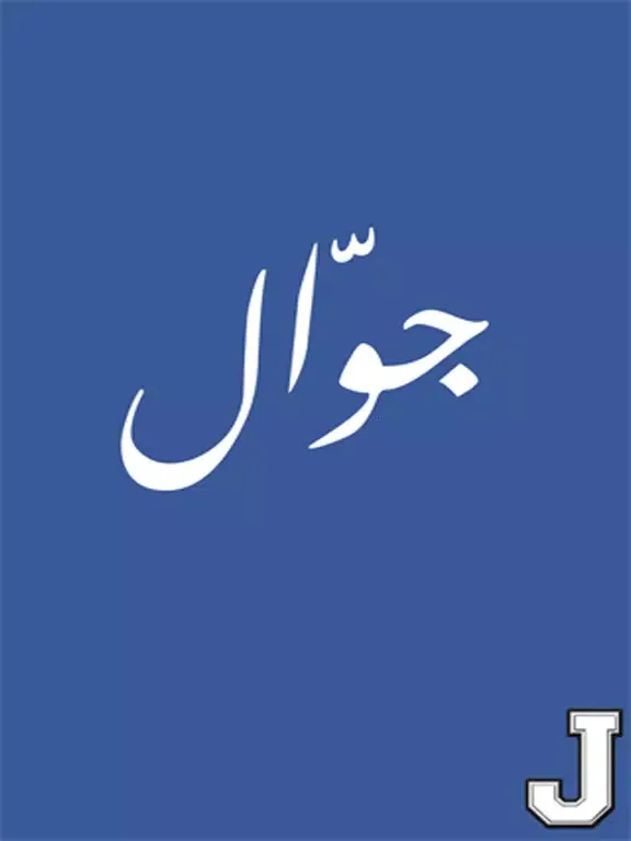Captures d'écran de الجوال iPad 