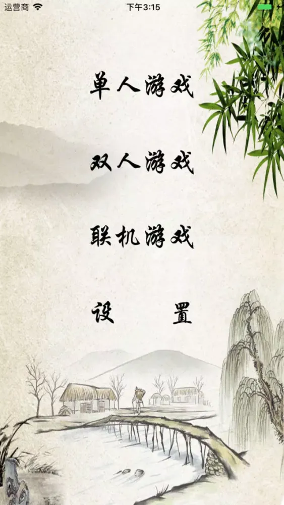 经典五子棋-欢乐版 Screenshots