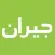 Jeeran | جيران