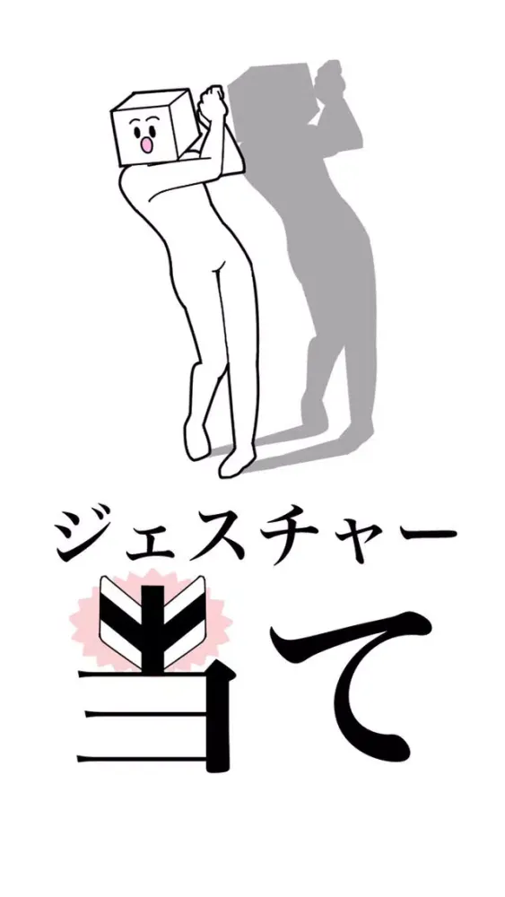 ジェスチャー当て Ekran Görüntüleri